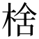 𬃉