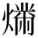 𬋉
