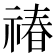 𬓉