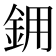 𬫉