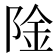 𬯉