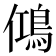 𬷉