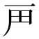𬻉