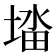 𭏉