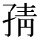 𭓉