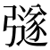 𭛉