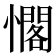 𭟉