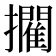 𭣉