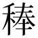 𮃉