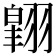 𮋉