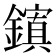 𮣉