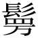 𮫉