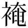 裺