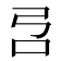 𰇉