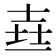 𰋉