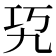 𰏉