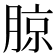 𰗉