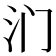 𰛉