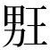𰣉
