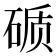 𰧉
