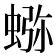 𰳉