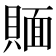 𰷉