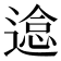 𰻉