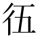 鿉