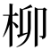 柳