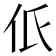 𠇊