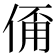 𠋊