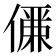 𠏊