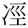 𠗊