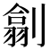 𠟊