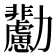 𠣊