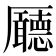 𠫊