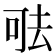 𠳊
