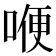 𠷊