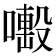𠿊