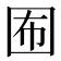 𡇊