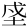 𡋊