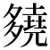 𡗊