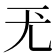 𡯊