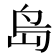 𡷊