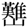 𡿊
