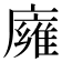 𢋊