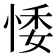𢛊
