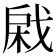 𢧊