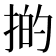 𢯊