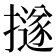 𢷊